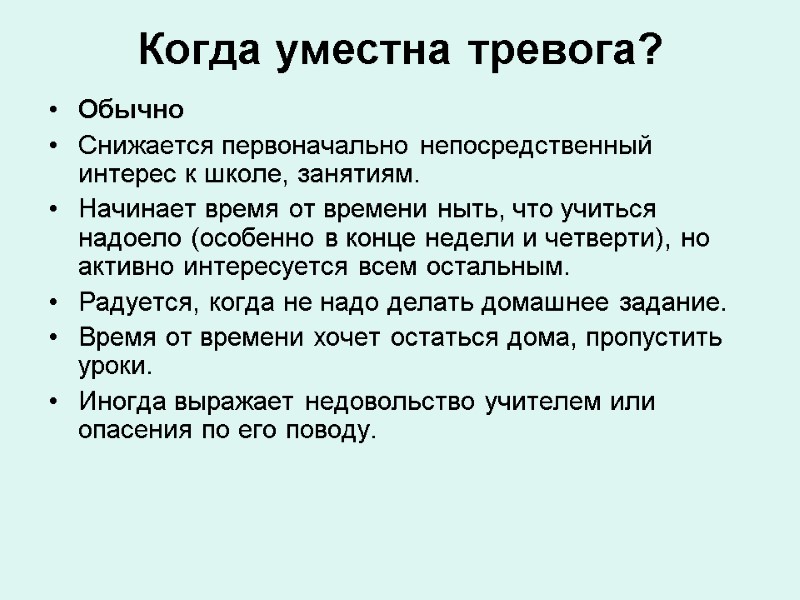 Когда уместна тревога?  Обычно Снижается первоначально непосредственный интерес к школе, занятиям. Начинает время